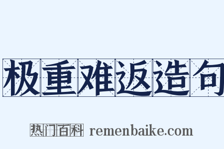极重难返造句是什么意思的图片